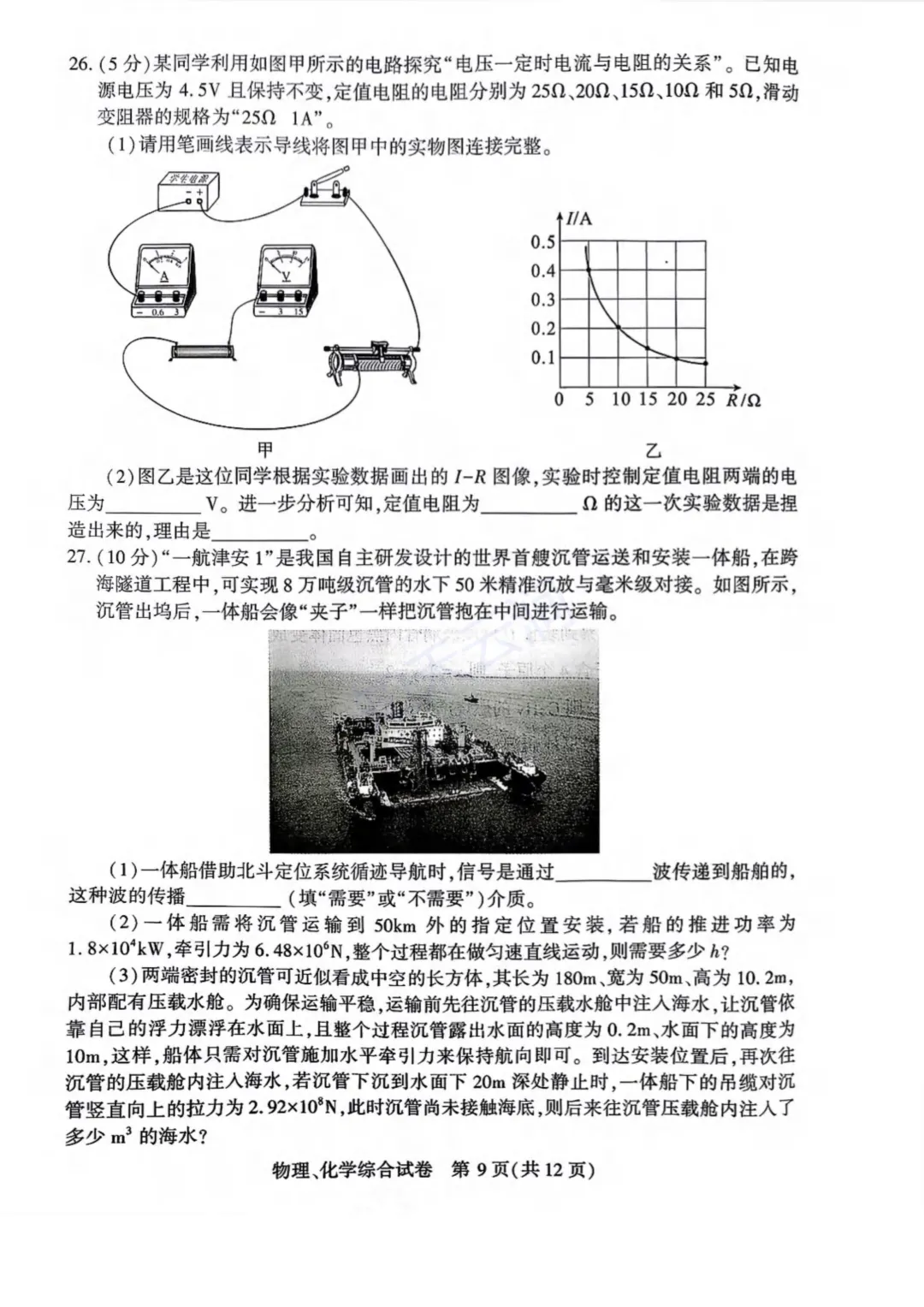 最新!2026年武汉市初三四调——理化试卷 第8张