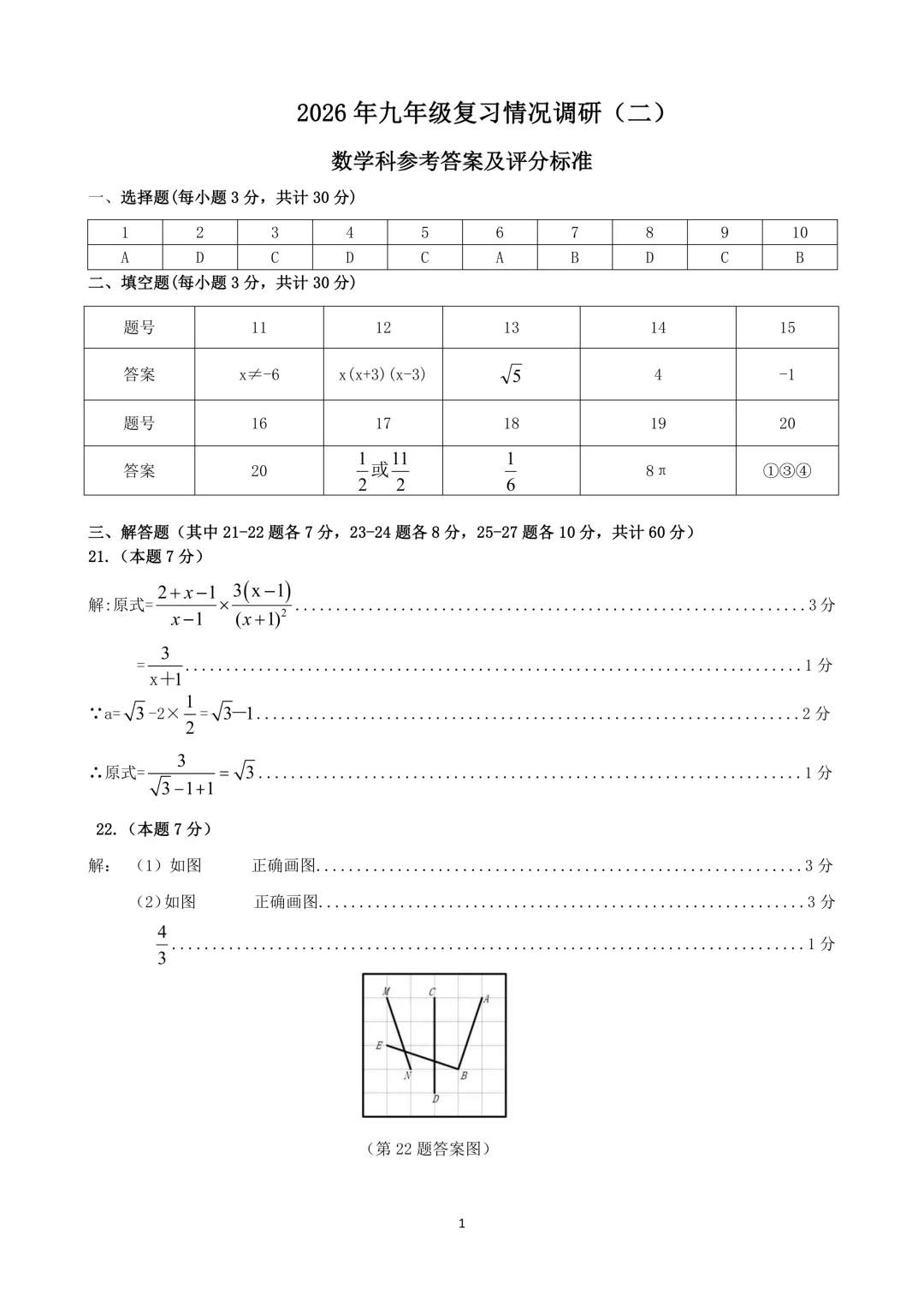 【分享】2026南岗区数学二模试卷及答案 第10张