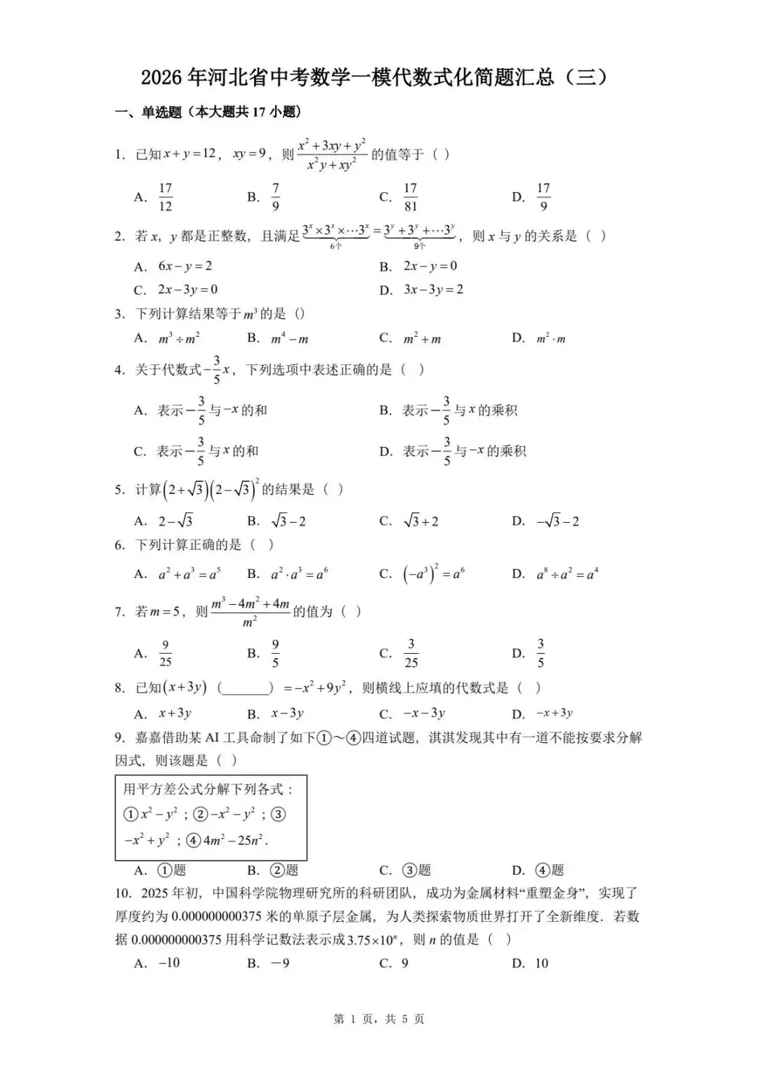 2026年河北省中考数学一模试卷代数式题汇总(三) 第5张