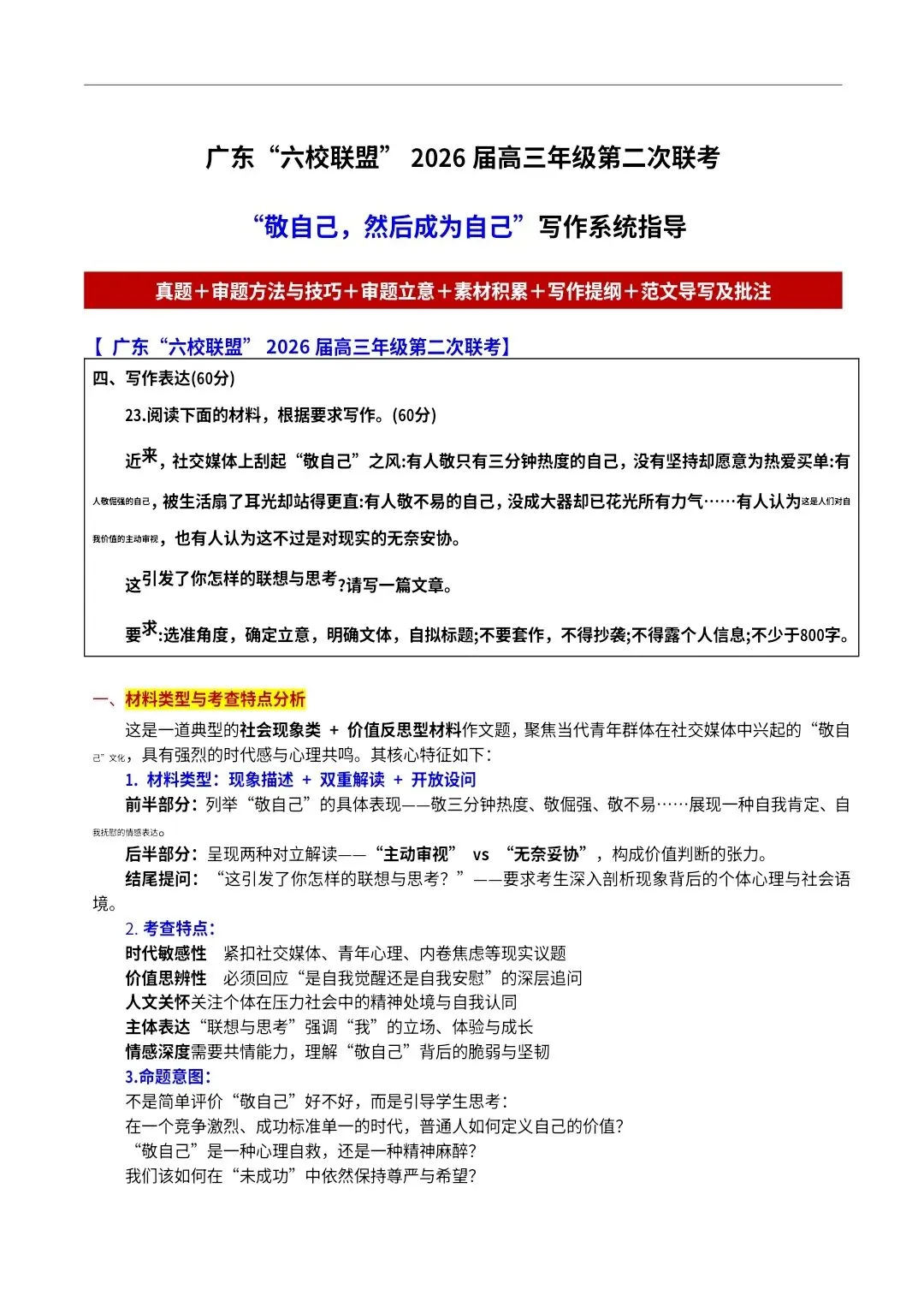 【高三·试卷】广东“六校联盟”2026届高三年级第二次联考作文“敬自己,然后成为自己”写作系统指导 第1张