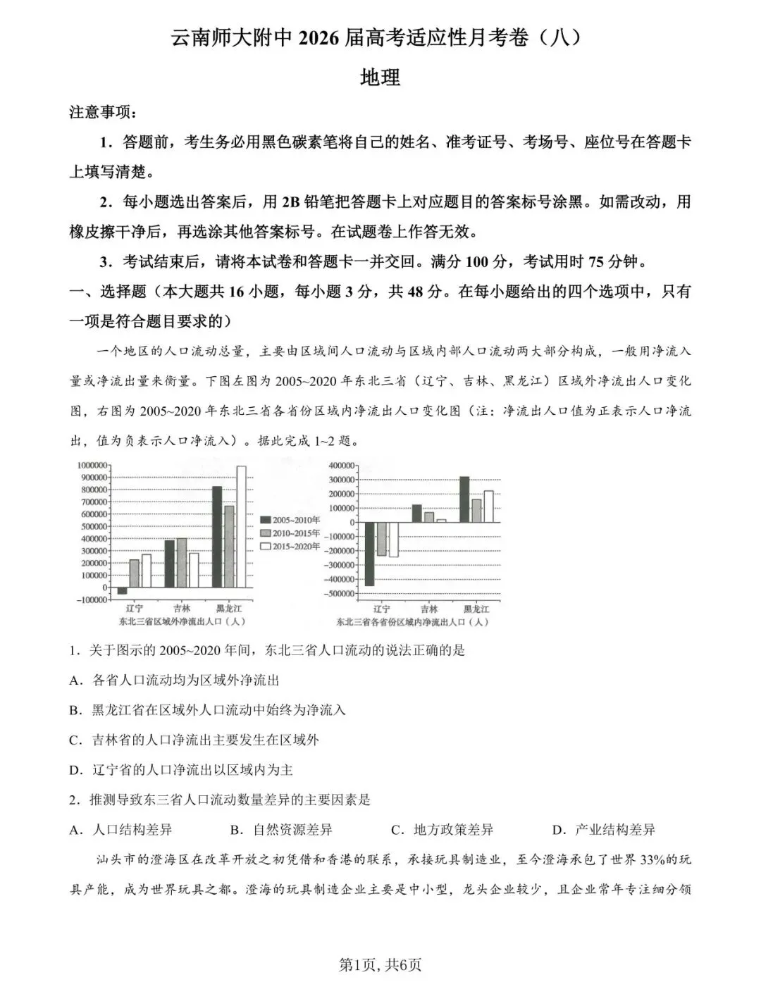 地理+云南师大附中2026届高三月考八试卷及答案(四月) 第1张