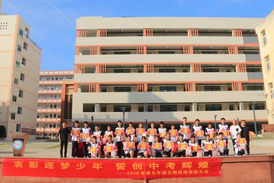 表彰逐梦少年 誓创中考辉煌——2026年春初三年石狮质检表彰大会暨动员大会 第16张