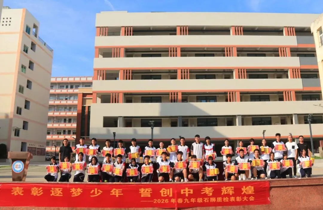 表彰逐梦少年 誓创中考辉煌——2026年春初三年石狮质检表彰大会暨动员大会 第19张