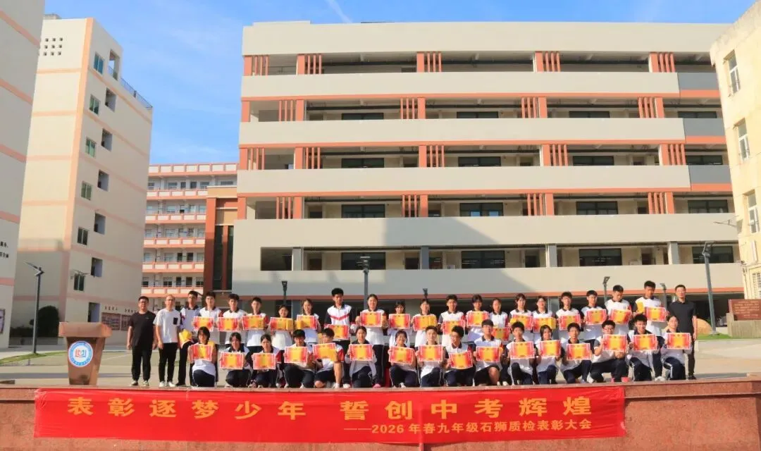 表彰逐梦少年 誓创中考辉煌——2026年春初三年石狮质检表彰大会暨动员大会 第20张