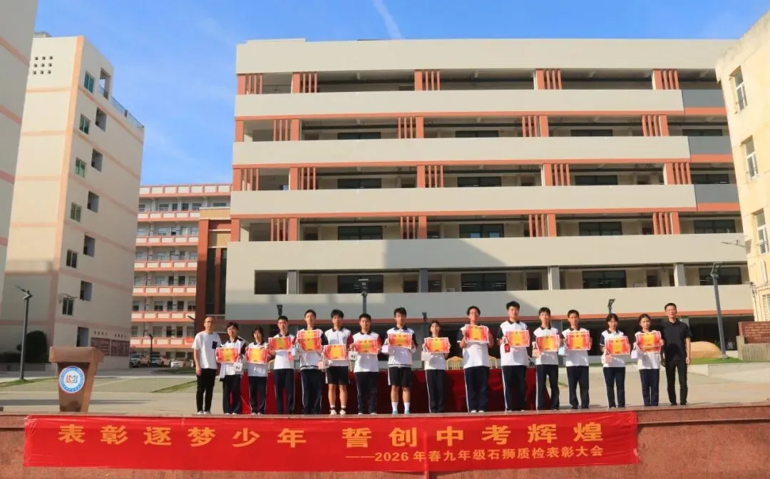 表彰逐梦少年 誓创中考辉煌——2026年春初三年石狮质检表彰大会暨动员大会 第23张