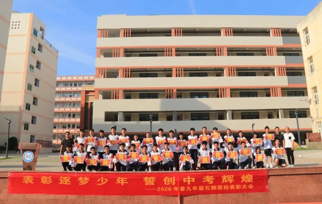 表彰逐梦少年 誓创中考辉煌——2026年春初三年石狮质检表彰大会暨动员大会 第24张