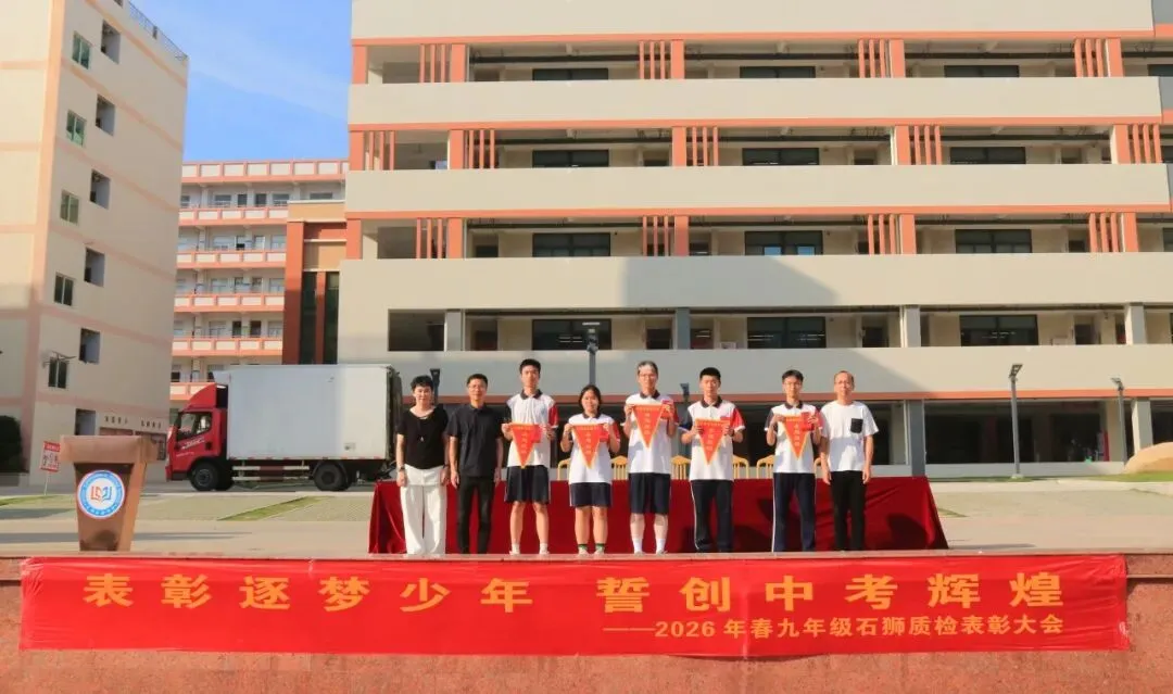 表彰逐梦少年 誓创中考辉煌——2026年春初三年石狮质检表彰大会暨动员大会 第27张