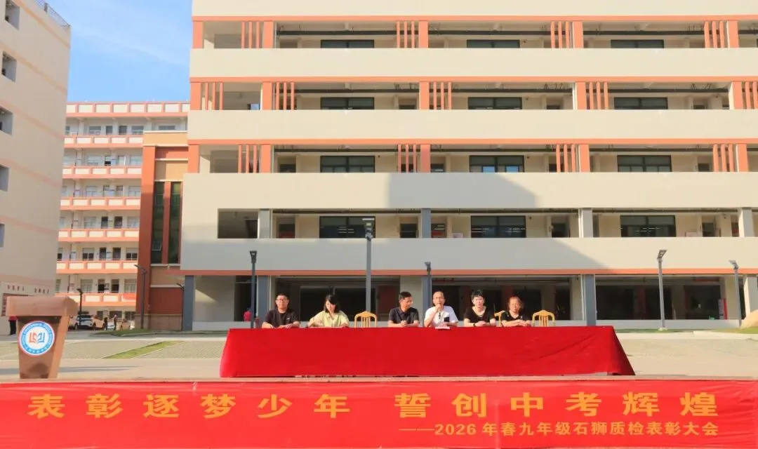 表彰逐梦少年 誓创中考辉煌——2026年春初三年石狮质检表彰大会暨动员大会 第28张