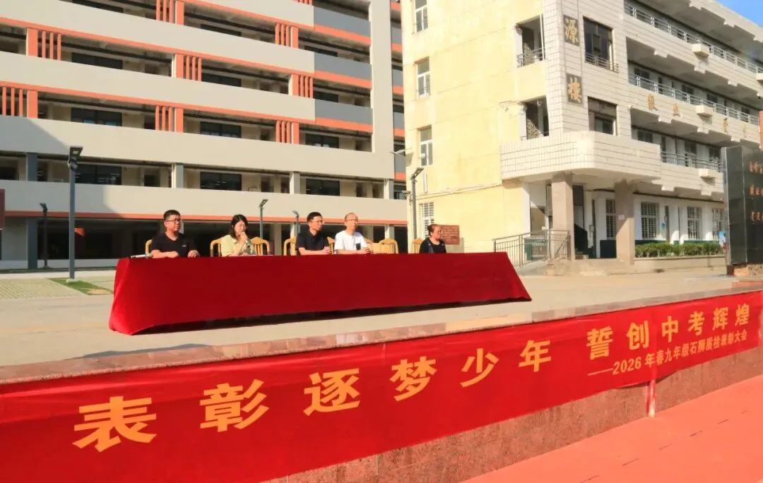 表彰逐梦少年 誓创中考辉煌——2026年春初三年石狮质检表彰大会暨动员大会 第29张