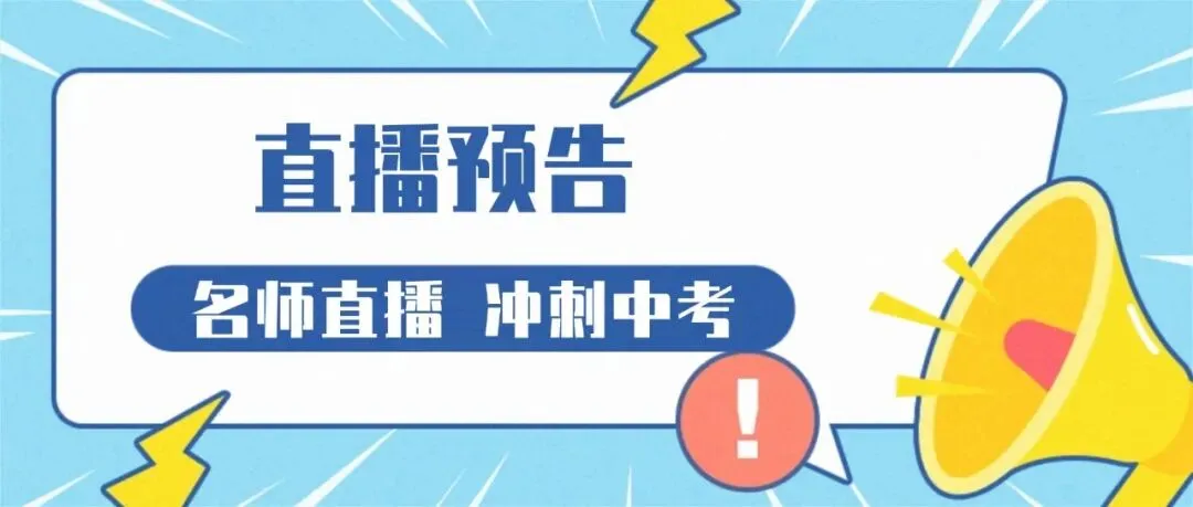星辉教育 | 决战中考“冲刺大礼包”暖心上线,助你一举夺魁! 第9张