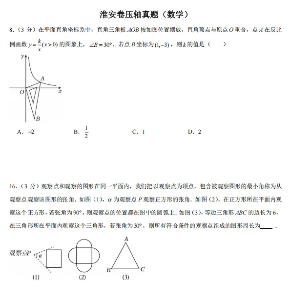 【中考压轴真题·合集四】淮安&盐城中考数英物化压轴真题精选 第2张