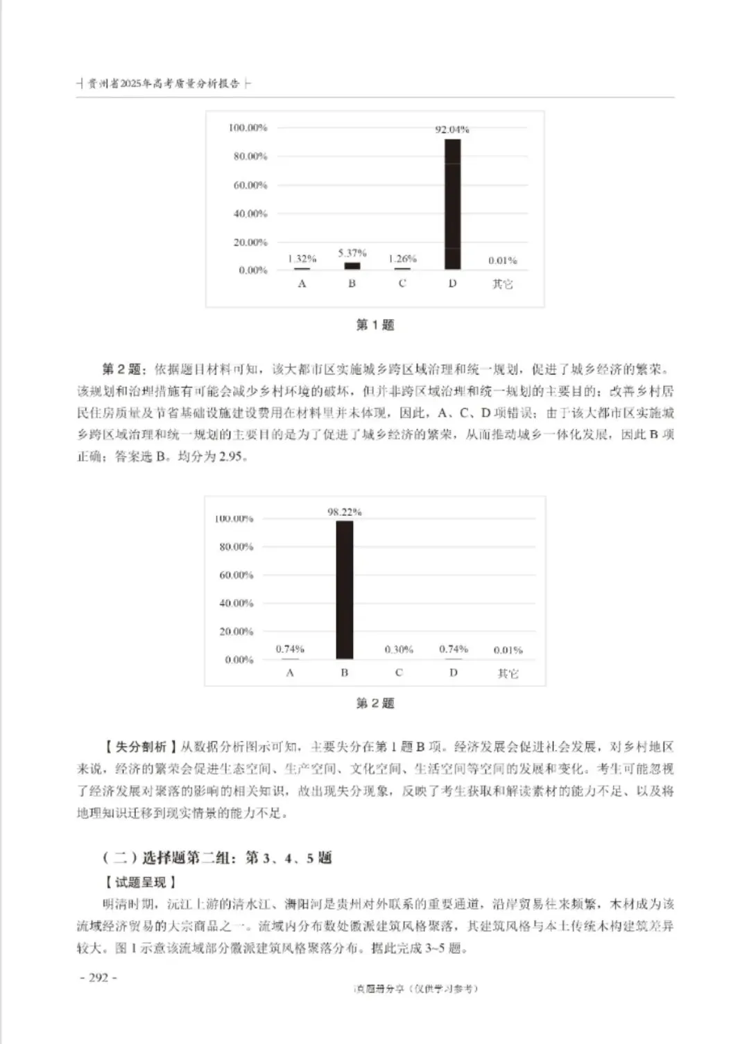 【高考真题分析】2025年贵州省高考地理试题分析 第2张