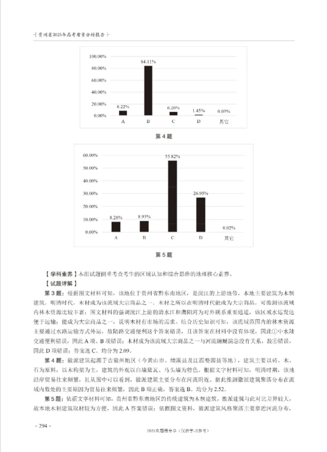 【高考真题分析】2025年贵州省高考地理试题分析 第4张