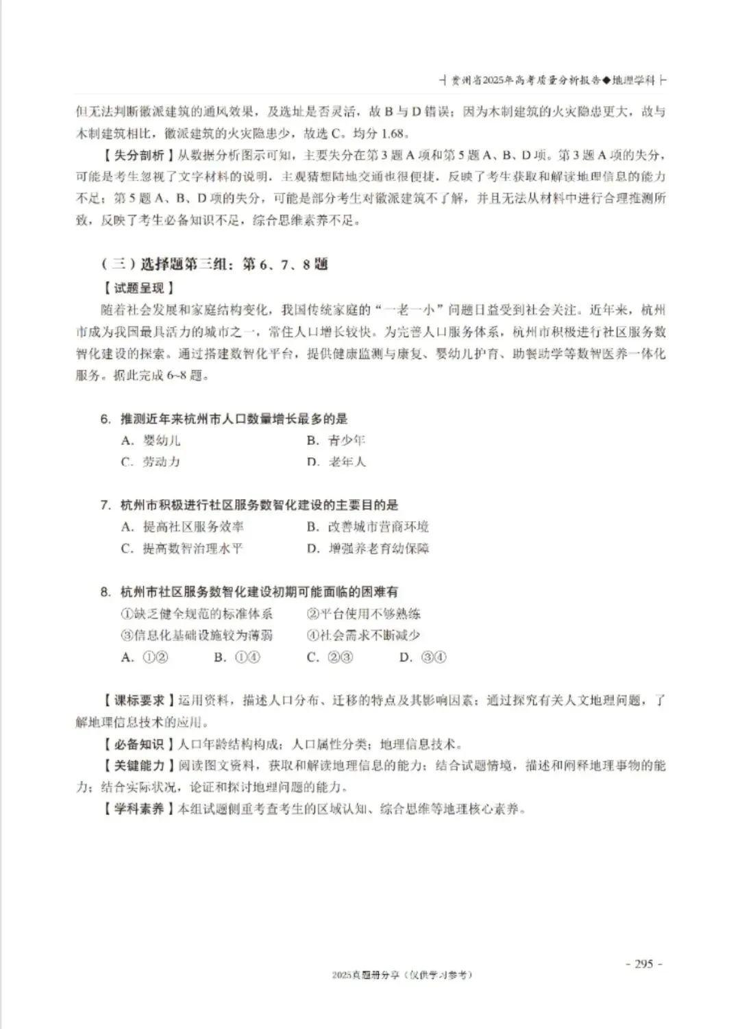 【高考真题分析】2025年贵州省高考地理试题分析 第5张
