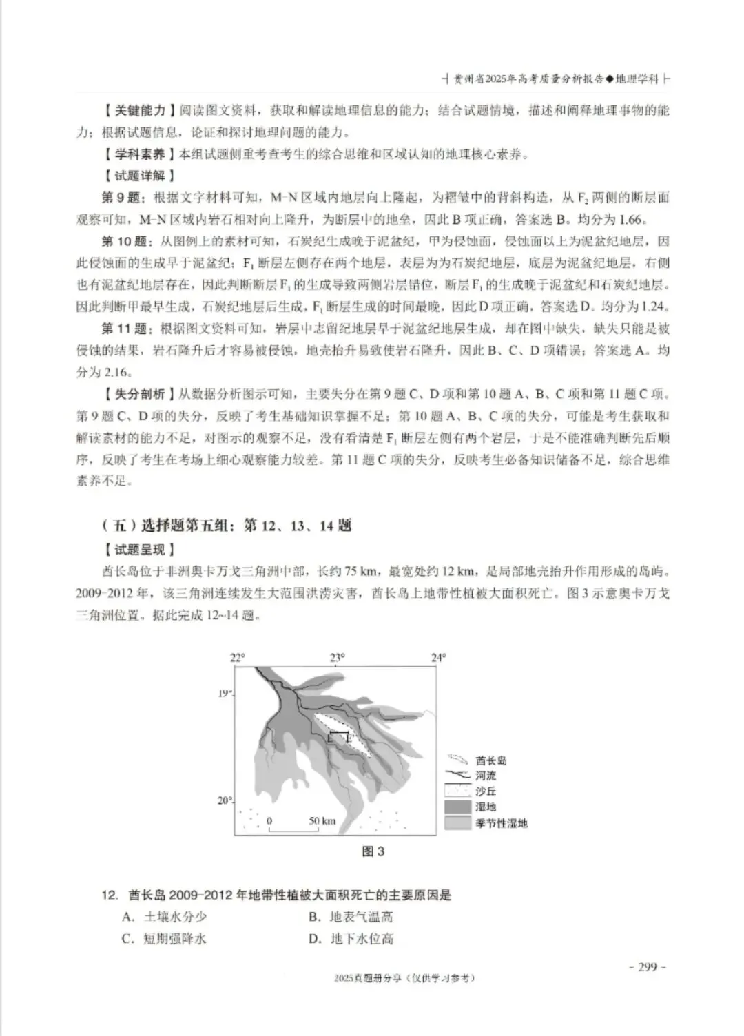 【高考真题分析】2025年贵州省高考地理试题分析 第9张