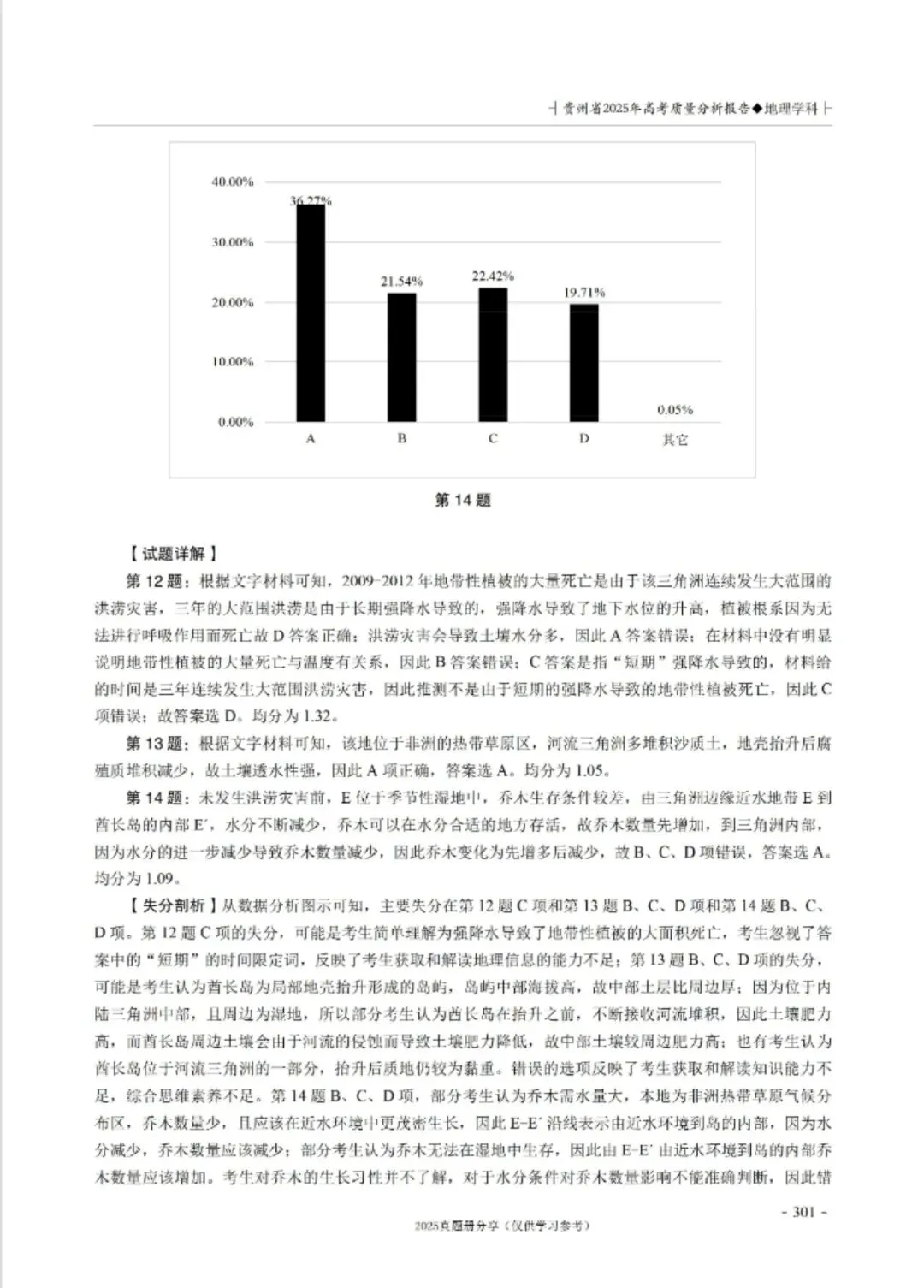 【高考真题分析】2025年贵州省高考地理试题分析 第11张