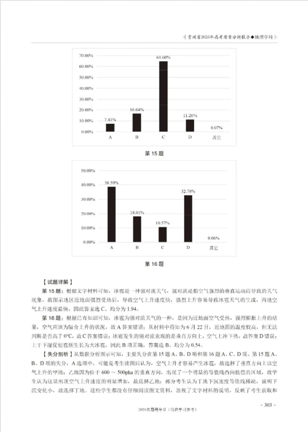 【高考真题分析】2025年贵州省高考地理试题分析 第13张