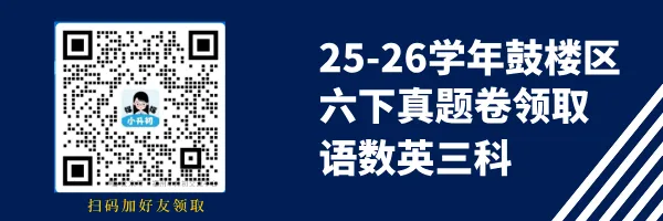 25-26学年鼓楼区六下语数英三科真题卷领取! 第1张