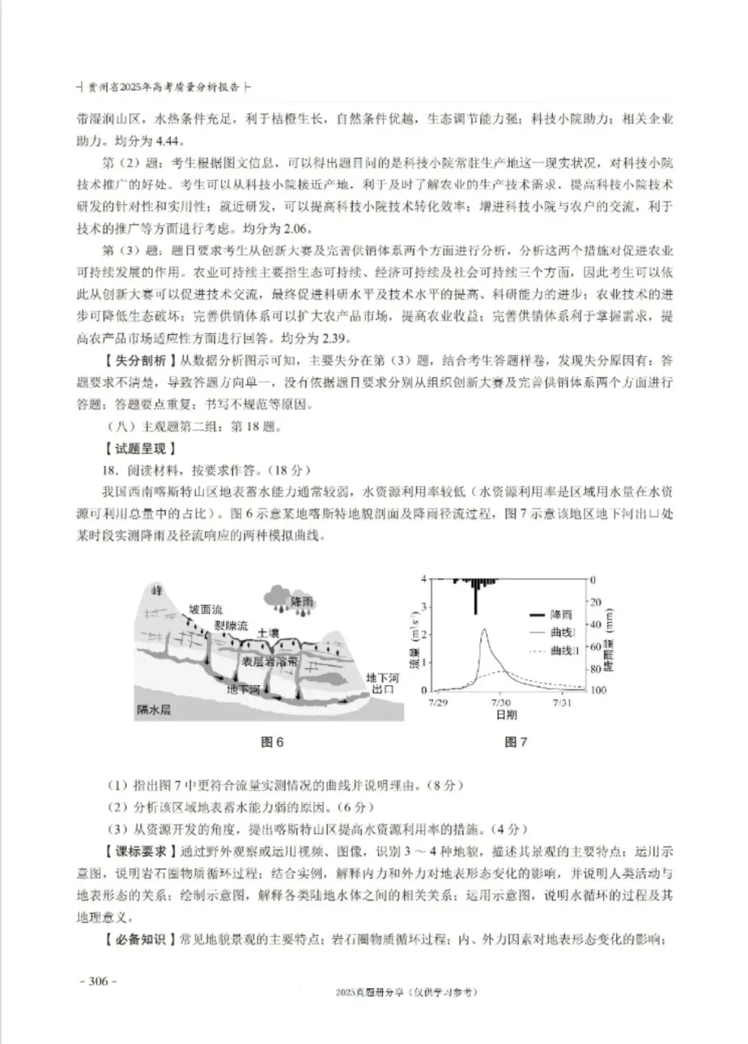 【高考真题分析】2025年贵州省高考地理试题分析 第16张