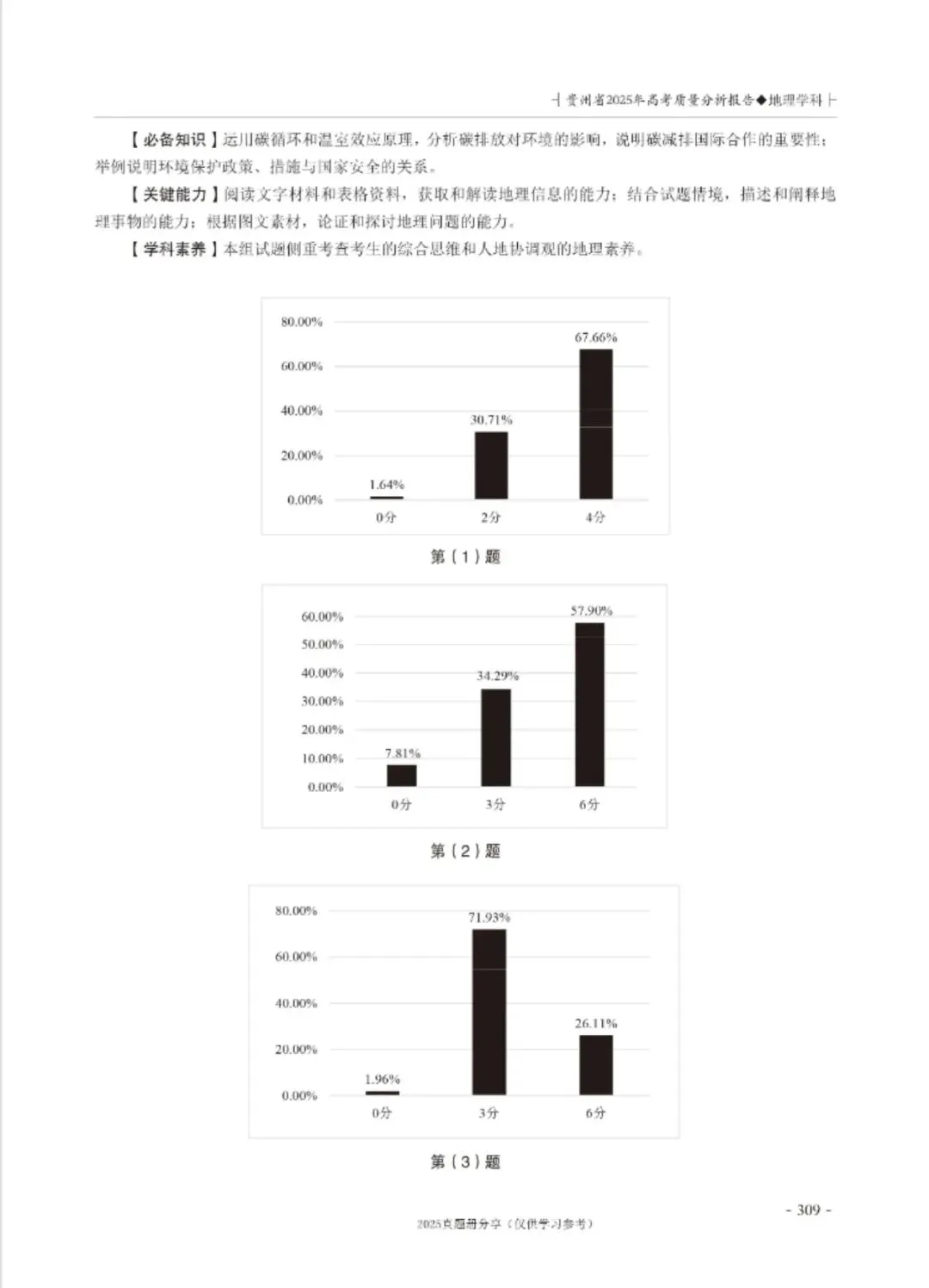 【高考真题分析】2025年贵州省高考地理试题分析 第19张