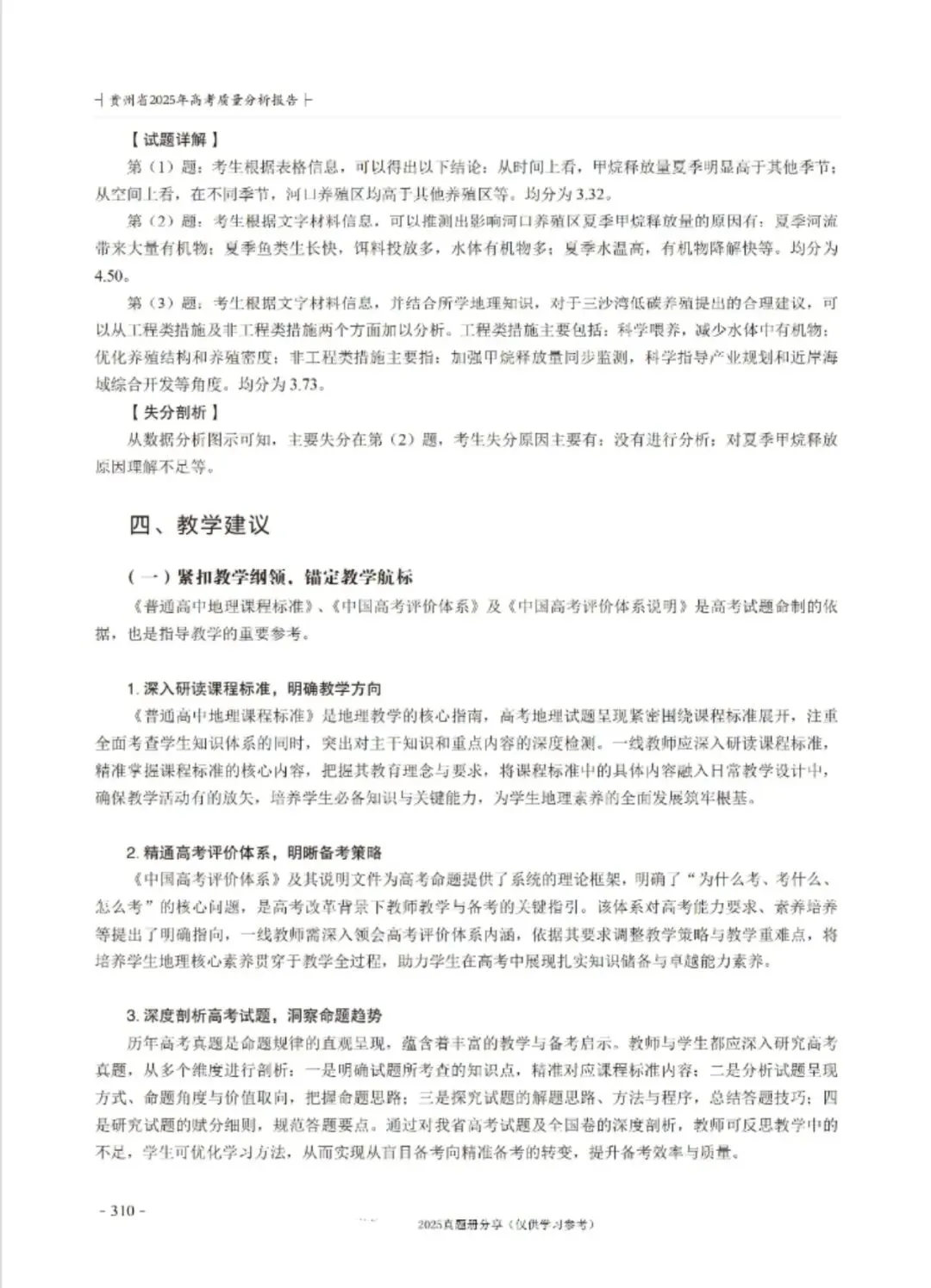 【高考真题分析】2025年贵州省高考地理试题分析 第20张