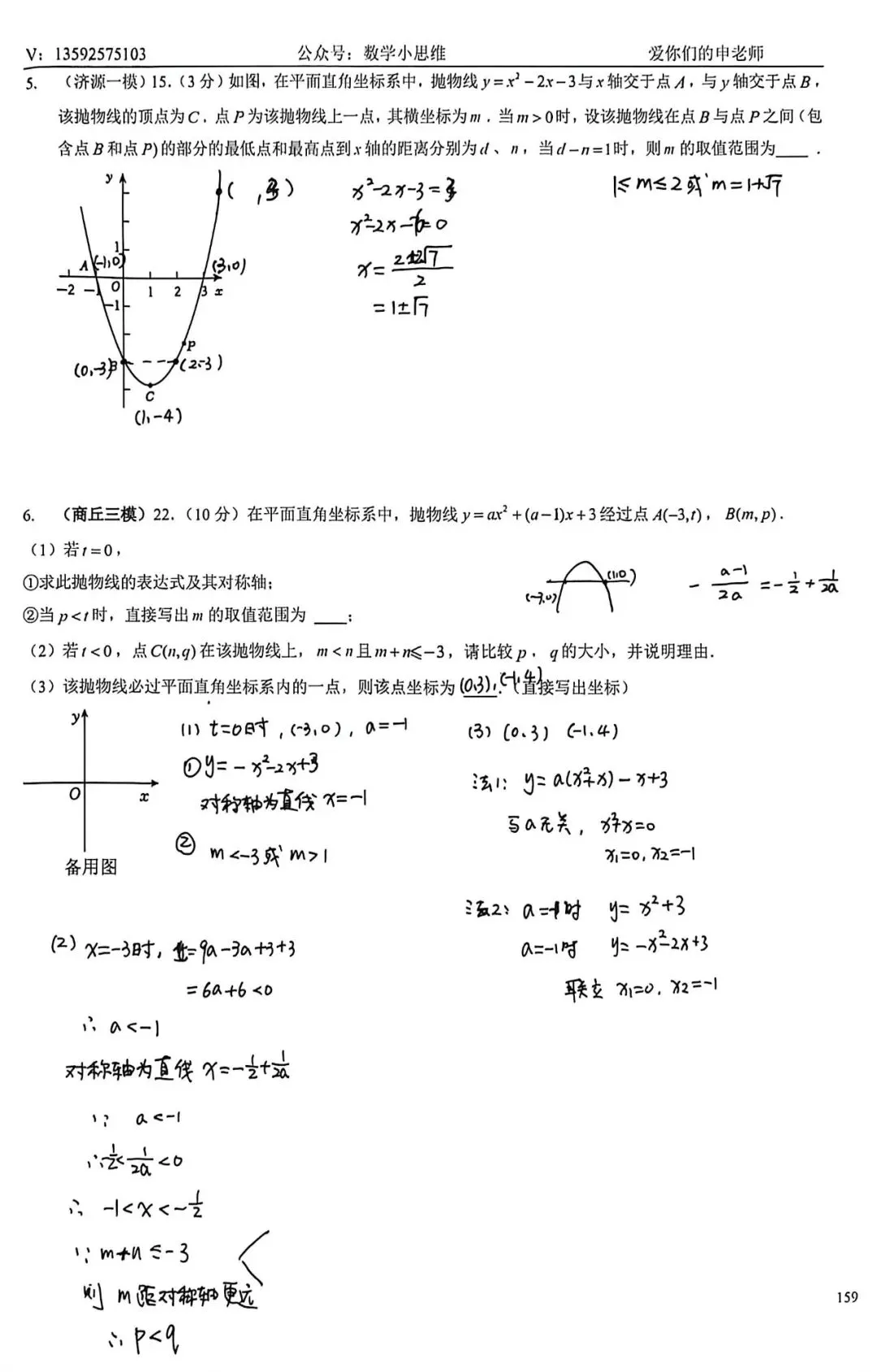 9春中考热点专题冲刺19二次函数临门一脚2讲解 第9张