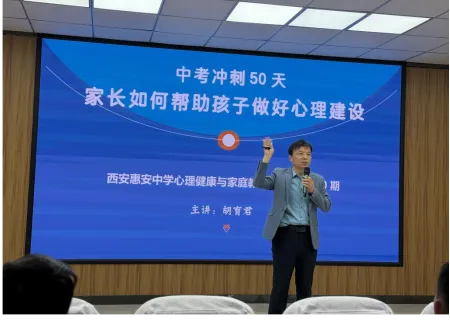 惠·讲堂│中考冲刺50天,家校共护航!西安惠安中学第20期心理健康与家庭教育大讲堂圆满落幕 第2张