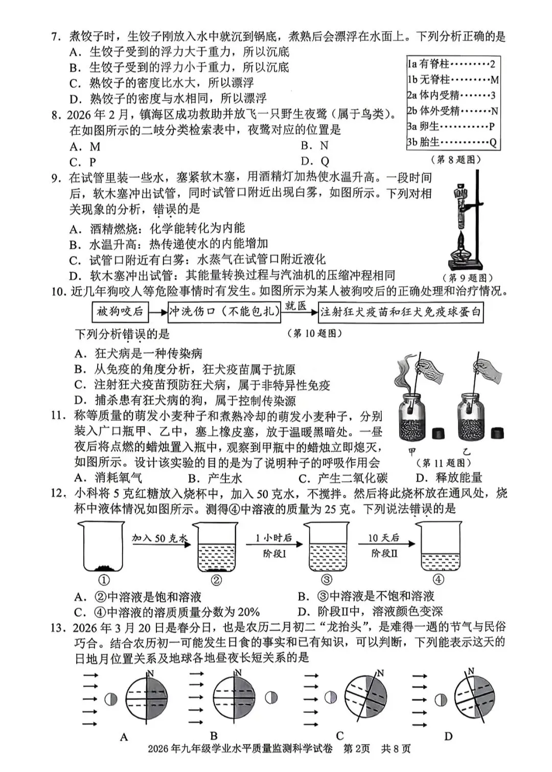 2026.4浙江宁波市初三一模科学试卷 第4张
