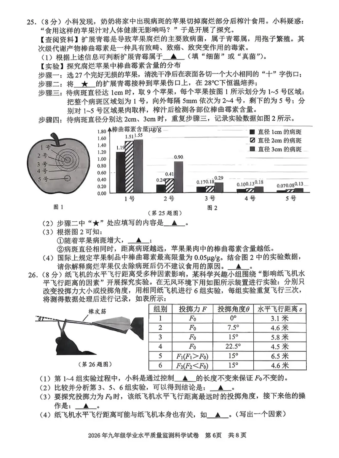 2026.4浙江宁波市初三一模科学试卷 第8张