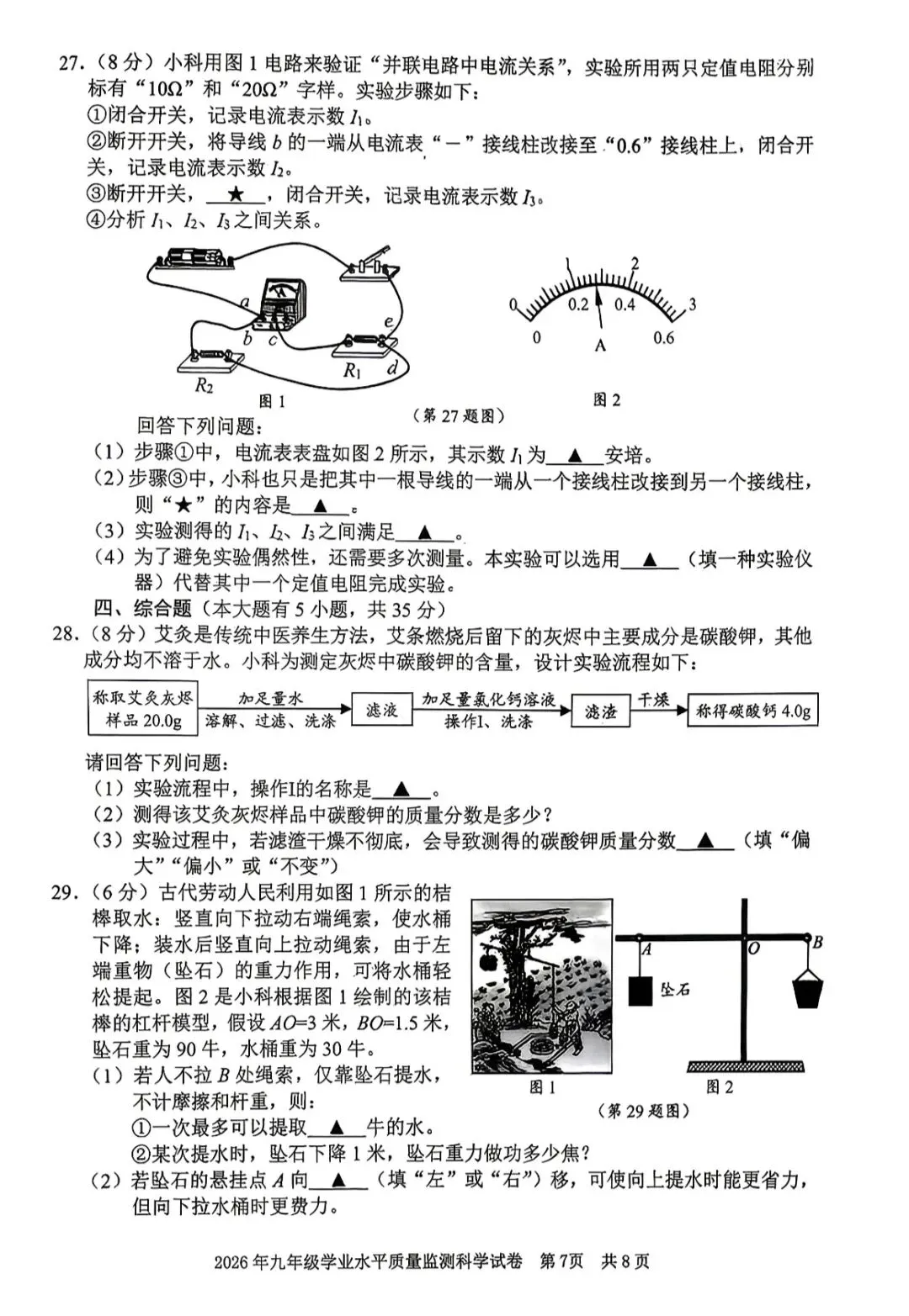 2026.4浙江宁波市初三一模科学试卷 第9张
