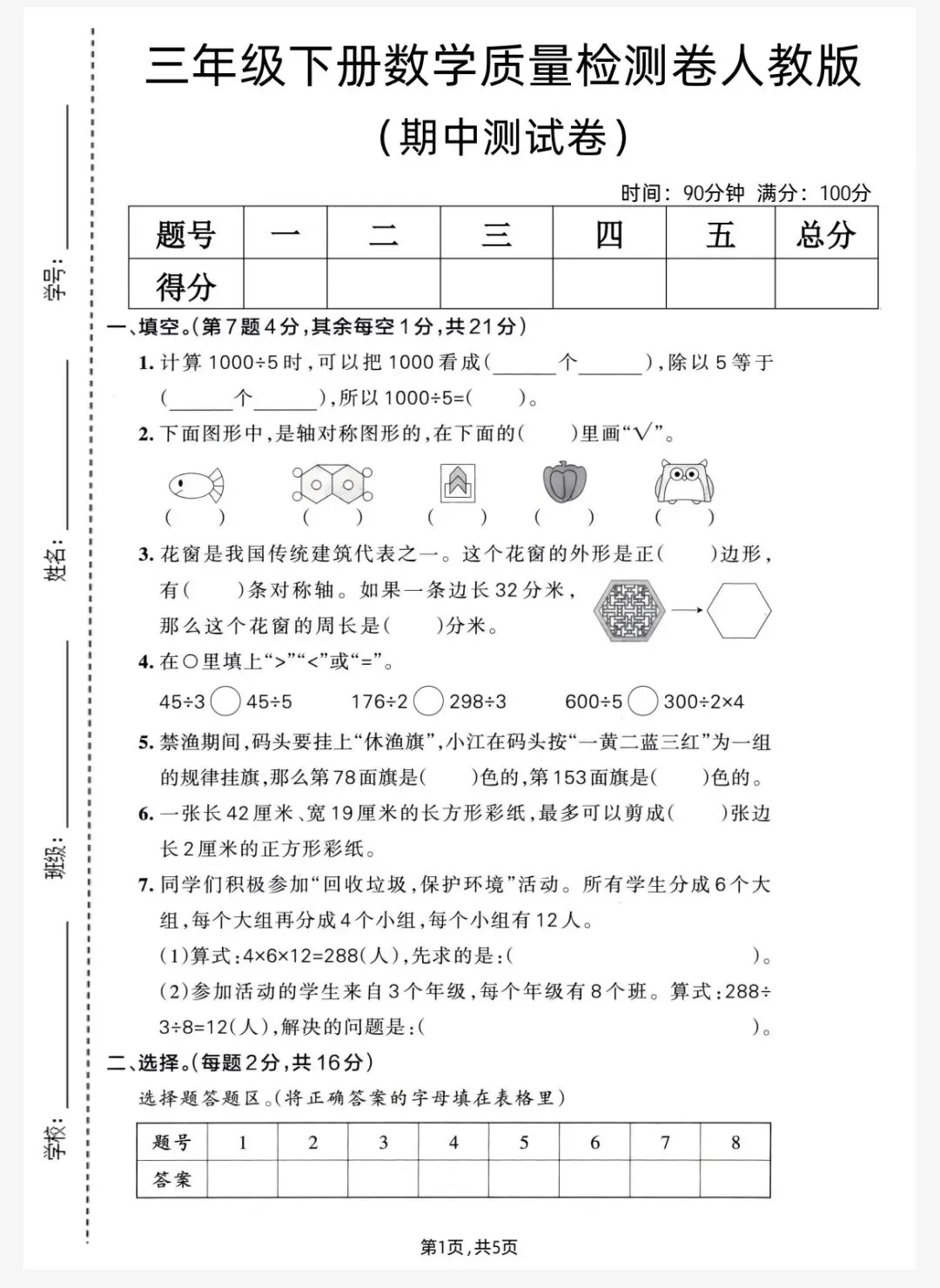 26春三年级下册人教版数学《期中真题测试卷+单元拔尖测试卷》(附答案)高清电子版可打印 第2张