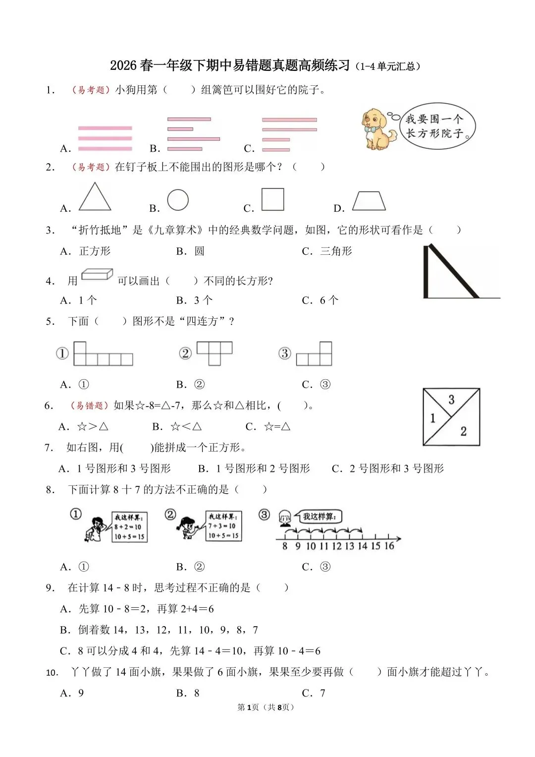 2026一年级下数学期中易错易考真题汇总 第1张