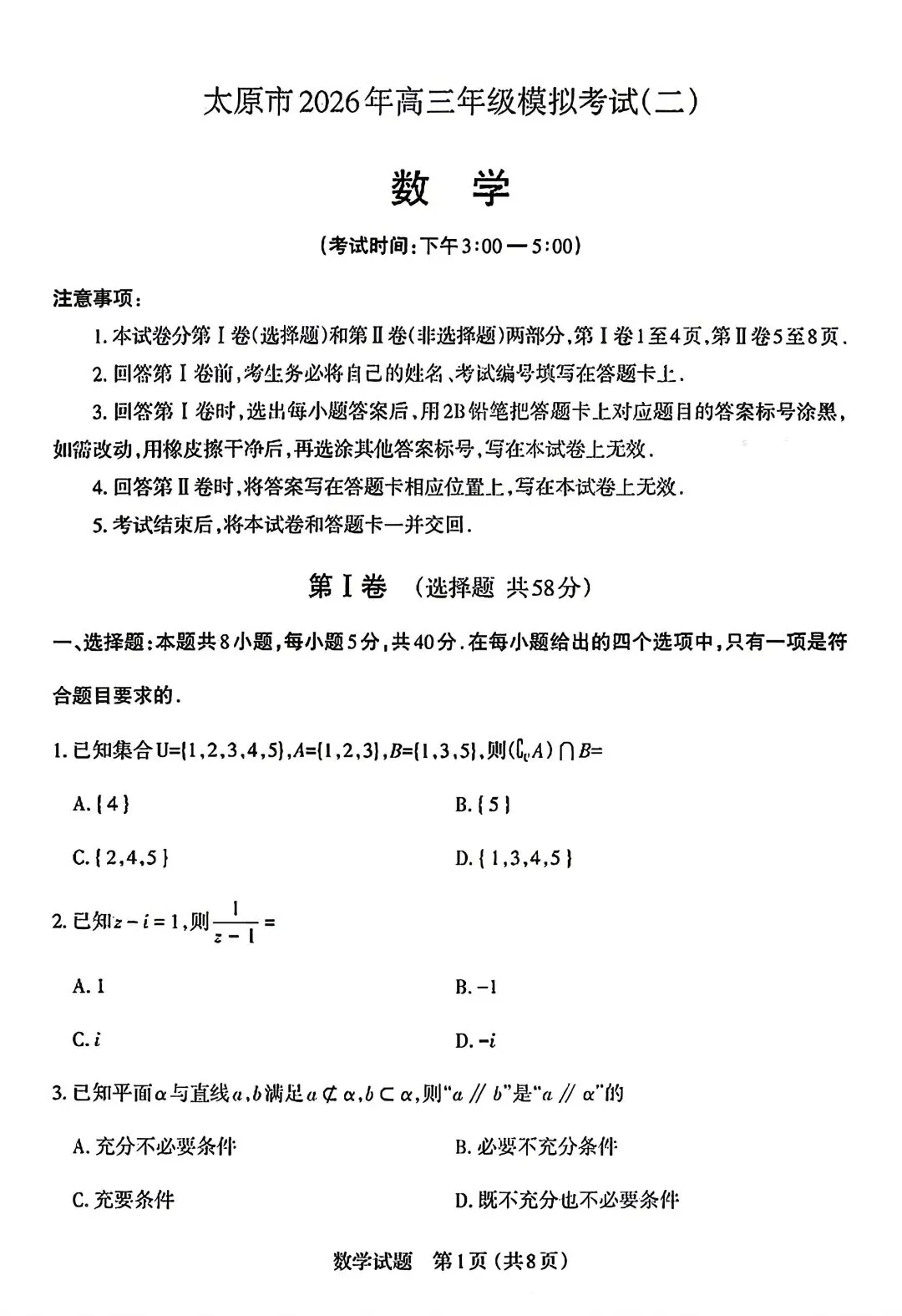 【物理/数学试卷+答案】晋·太原市2026年高三年级模拟考试(二)4.22-23 第13张