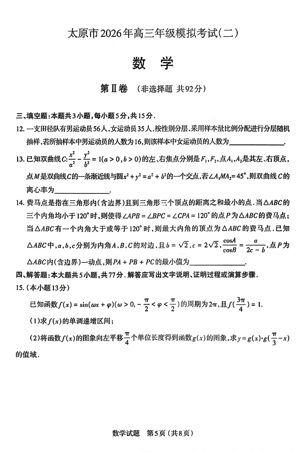 【物理/数学试卷+答案】晋·太原市2026年高三年级模拟考试(二)4.22-23 第16张