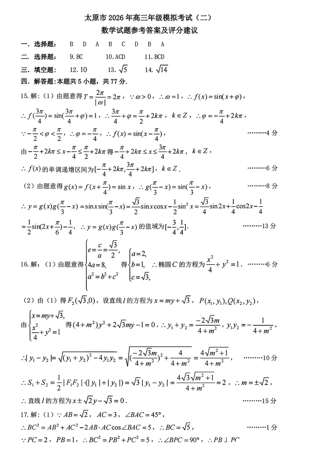 【物理/数学试卷+答案】晋·太原市2026年高三年级模拟考试(二)4.22-23 第20张