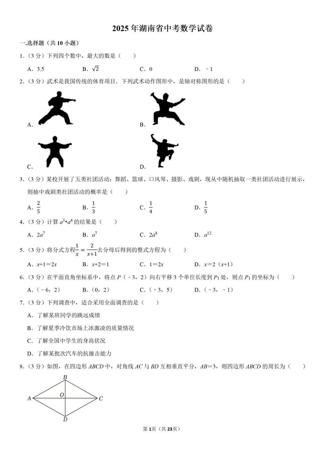 2025年湖南省中考数学真题试卷及解析(附有视频讲解) 第1张