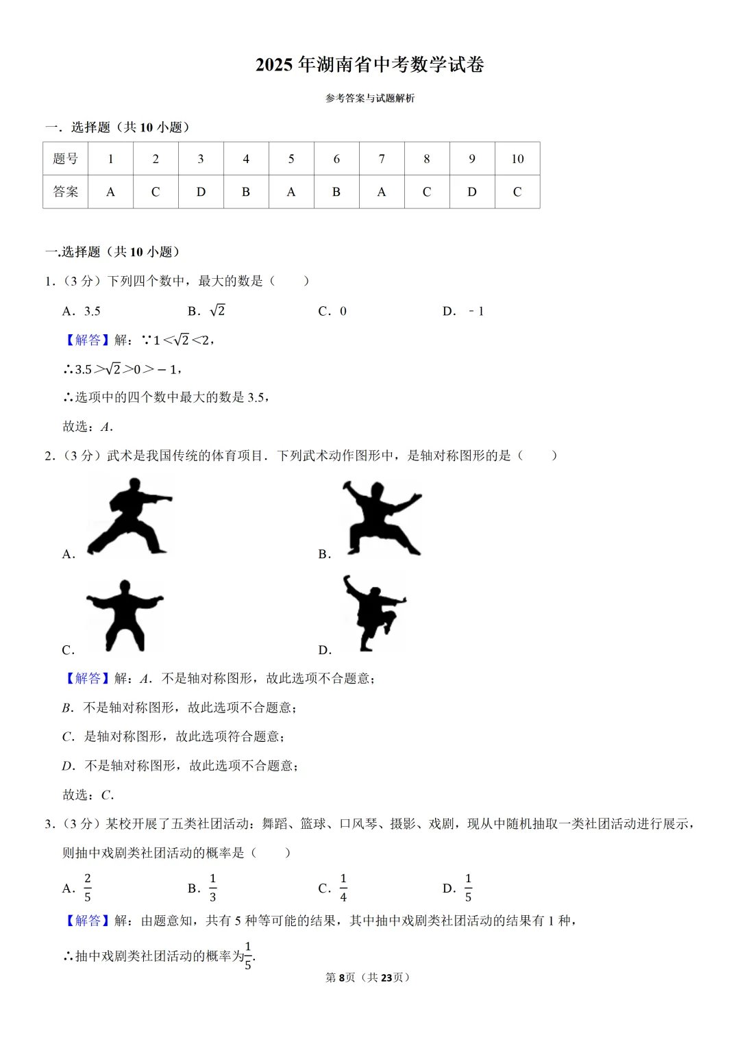 2025年湖南省中考数学真题试卷及解析(附有视频讲解) 第8张