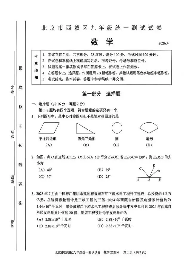 2026北京西城初三·一模数学真题+参考答案完整版,速存! 第1张