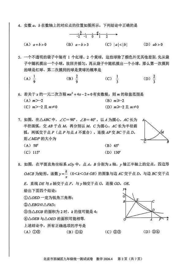 2026北京西城初三·一模数学真题+参考答案完整版,速存! 第2张