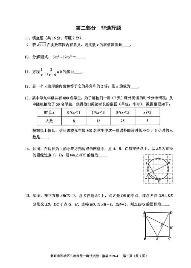 2026北京西城初三·一模数学真题+参考答案完整版,速存! 第3张