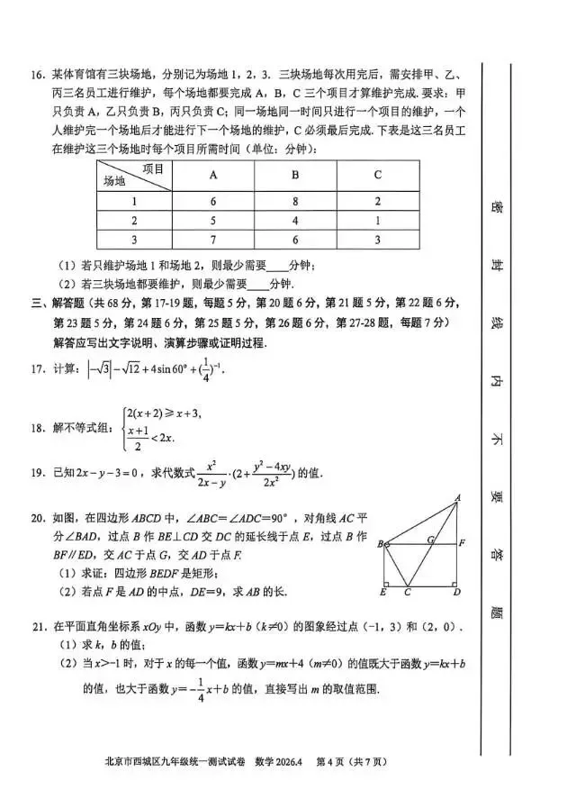 2026北京西城初三·一模数学真题+参考答案完整版,速存! 第4张