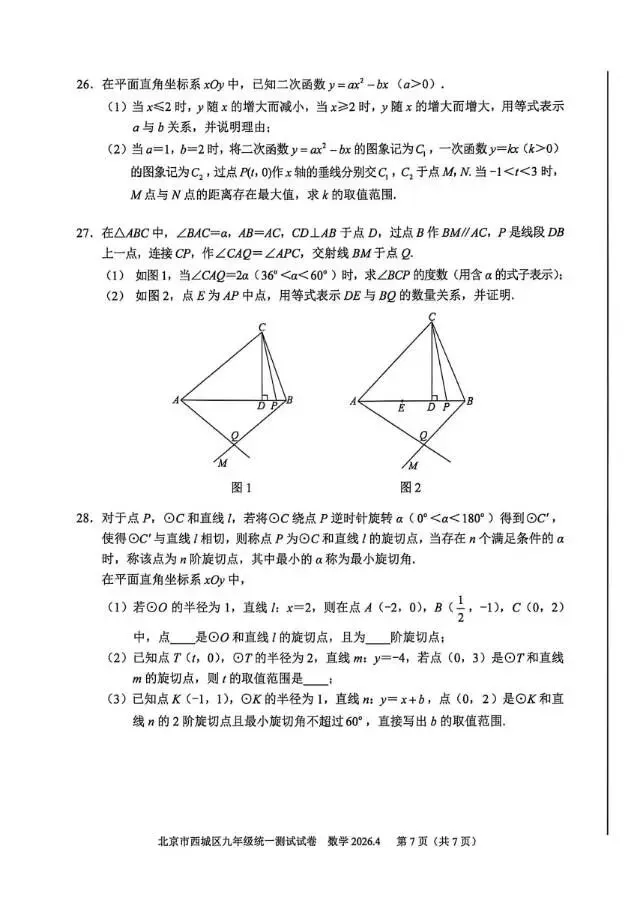 2026北京西城初三·一模数学真题+参考答案完整版,速存! 第7张