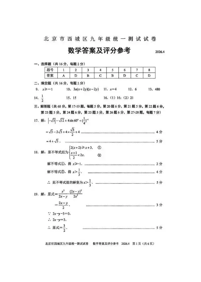 2026北京西城初三·一模数学真题+参考答案完整版,速存! 第8张