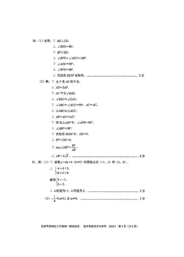 2026北京西城初三·一模数学真题+参考答案完整版,速存! 第9张