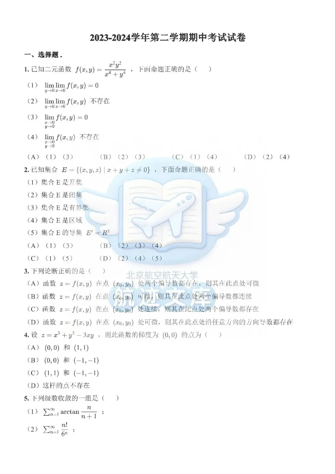 工科数学分析II(2024春)期中试卷及答案整理 第1张