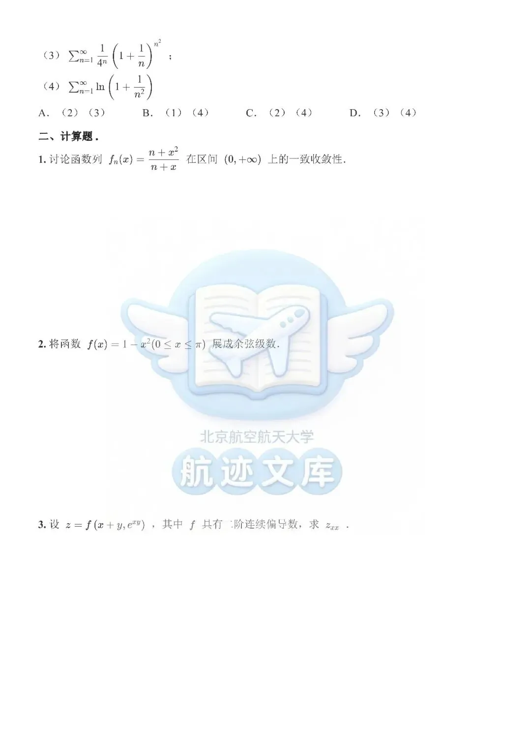 工科数学分析II(2024春)期中试卷及答案整理 第2张