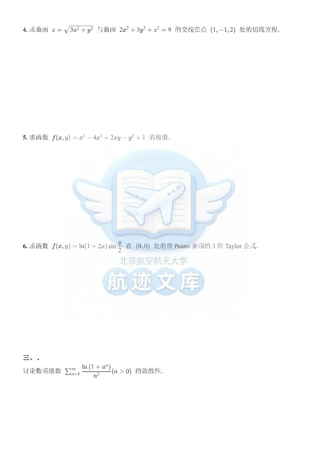 工科数学分析II(2024春)期中试卷及答案整理 第3张