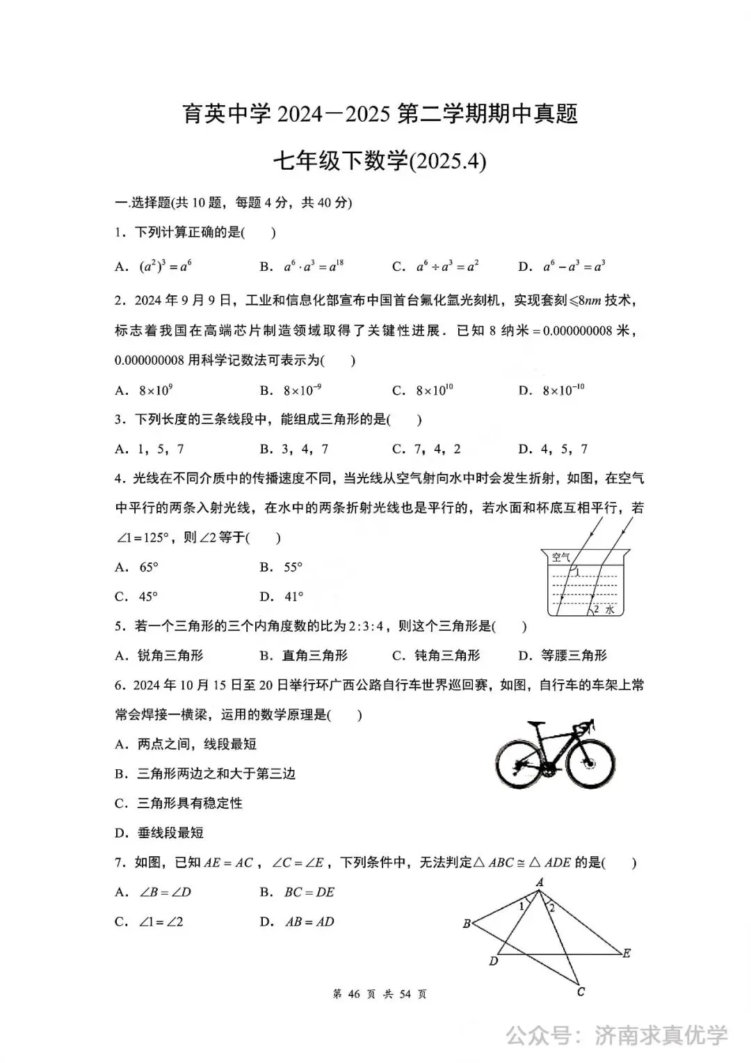 【真题】济南育英教育集团2024-2025学年下学期七年级期中测试数学试题(解析见文末) 第1张