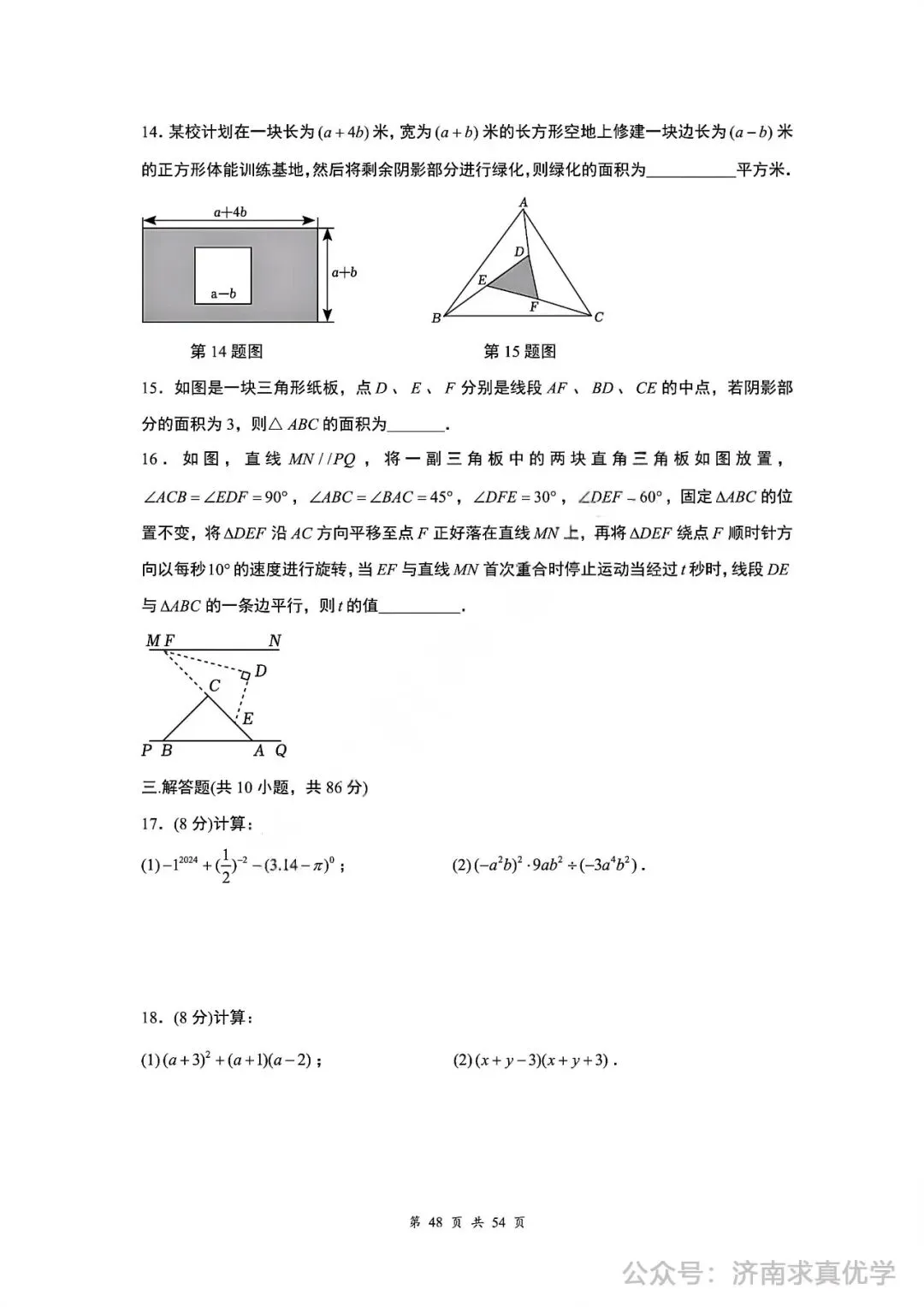 【真题】济南育英教育集团2024-2025学年下学期七年级期中测试数学试题(解析见文末) 第3张