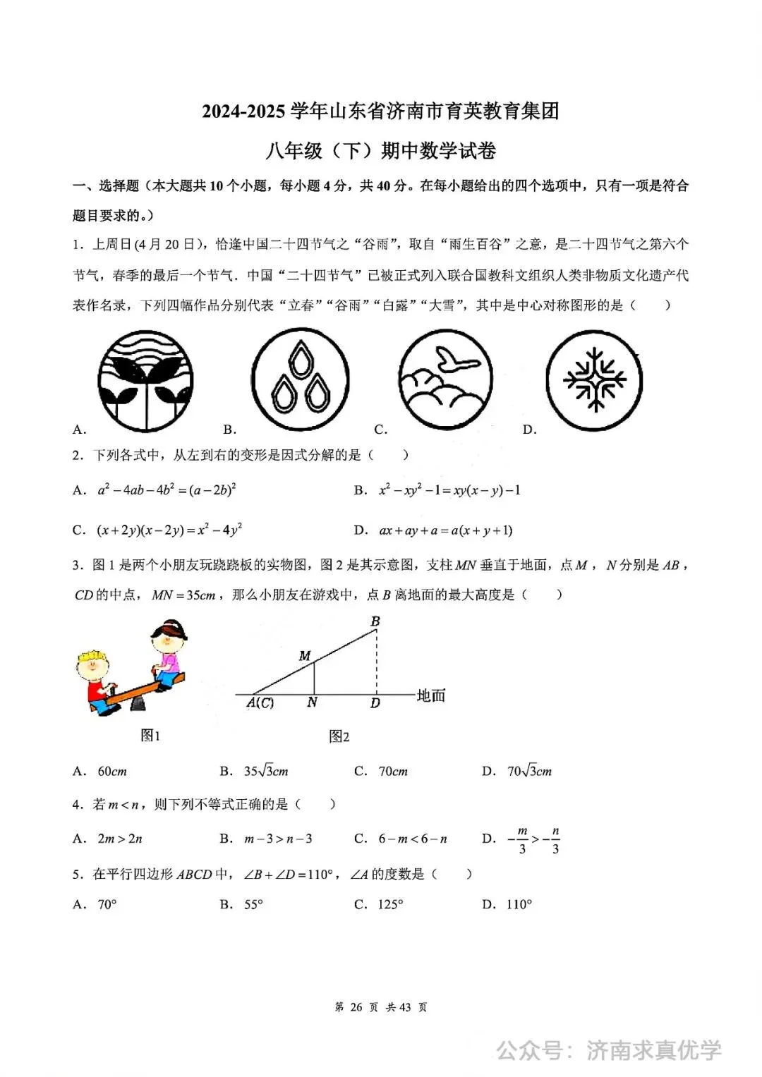【真题】济南育英教育集团2024-2025学年下学期八年级期中测试数学试题(解析见文末) 第1张